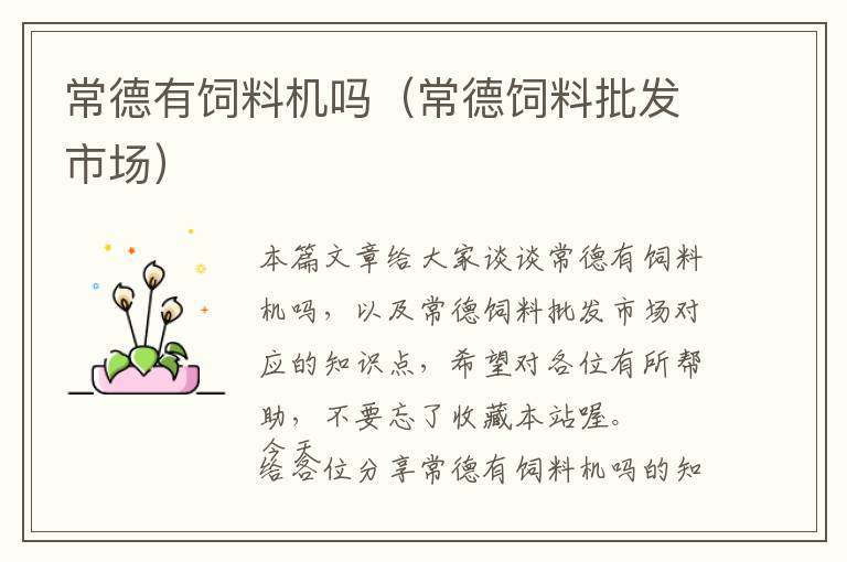 常德有飼料機(jī)嗎(常德飼料批發(fā)市場)