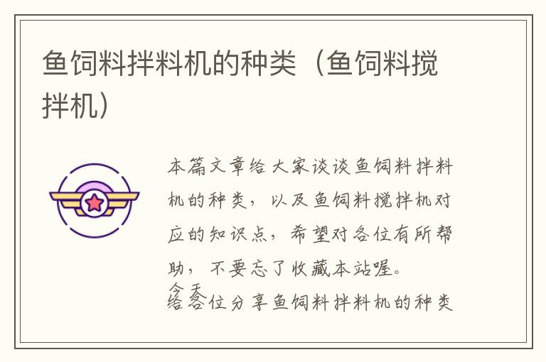魚(yú)飼料拌料機(jī)的種類(lèi)（魚(yú)飼料攪拌機(jī)）