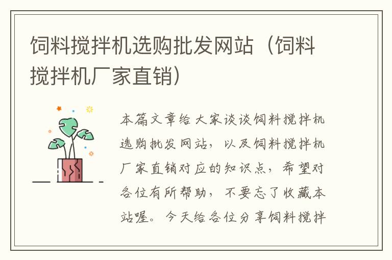 飼料攪拌機(jī)選購批發(fā)網(wǎng)站（飼料攪拌機(jī)廠家直銷）