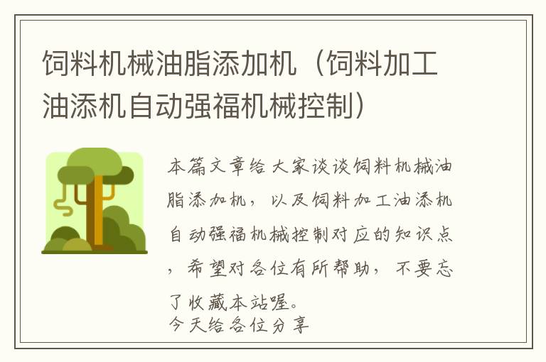 飼料機(jī)械油脂添加機(jī)（飼料加工油添機(jī)自動強(qiáng)福機(jī)械控制）