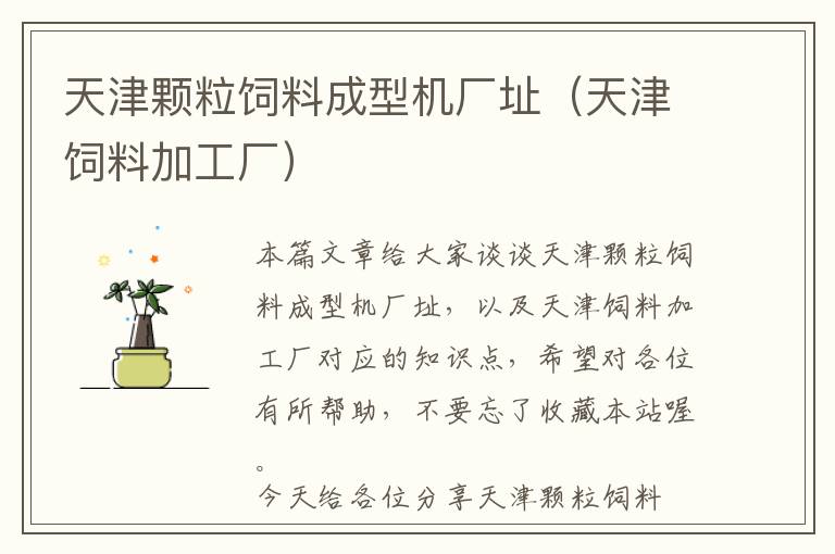 天津顆粒飼料成型機廠址(天津飼料加工廠)