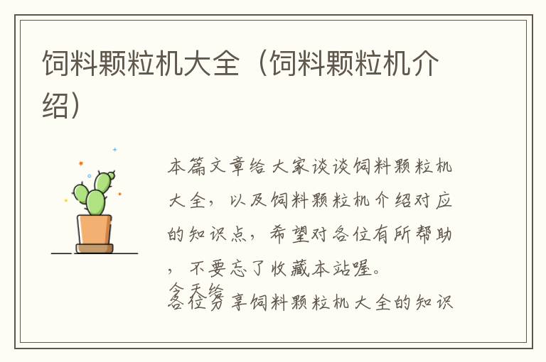 飼料顆粒機大全（飼料顆粒機介紹）