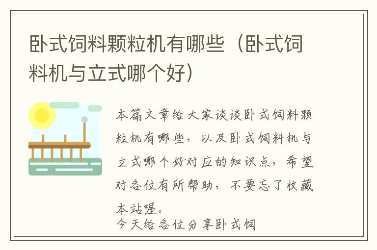 臥式飼料顆粒機有哪些(臥式飼料機與立式哪個好)