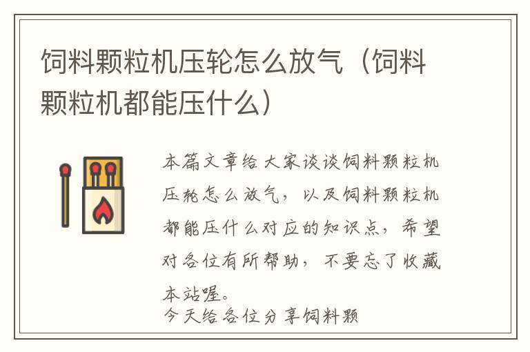 飼料顆粒機(jī)壓輪怎么放氣(飼料顆粒機(jī)都能壓什么)