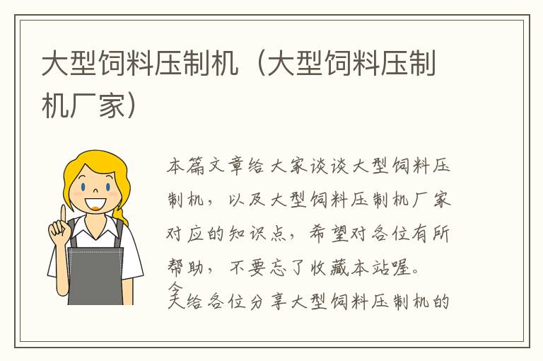 大型飼料壓制機(jī)（大型飼料壓制機(jī)廠家）