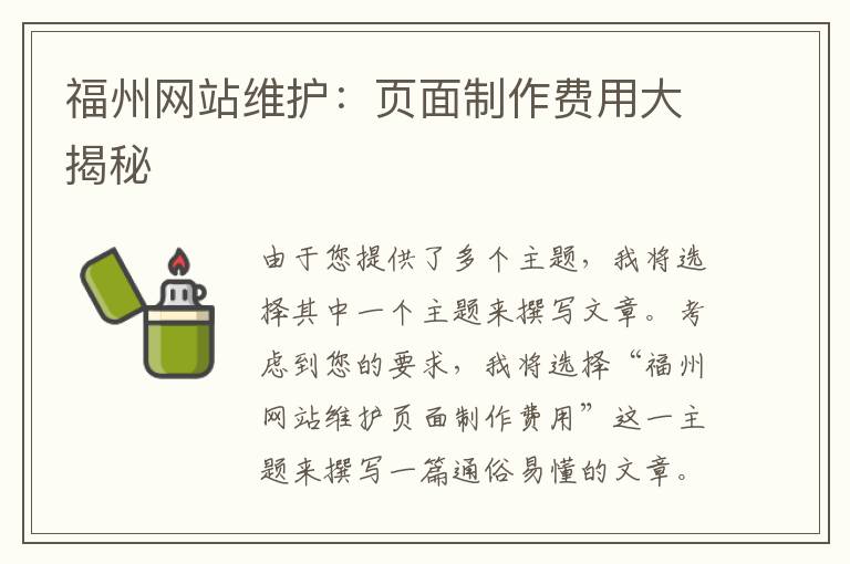 福州網(wǎng)站維護:頁面制作費用大揭秘