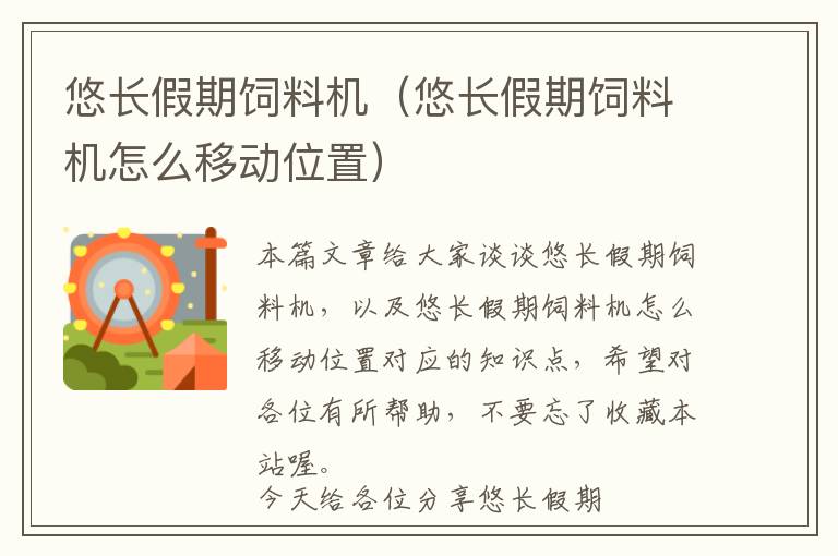 悠長(zhǎng)假期飼料機(jī)（悠長(zhǎng)假期飼料機(jī)怎么移動(dòng)位置）