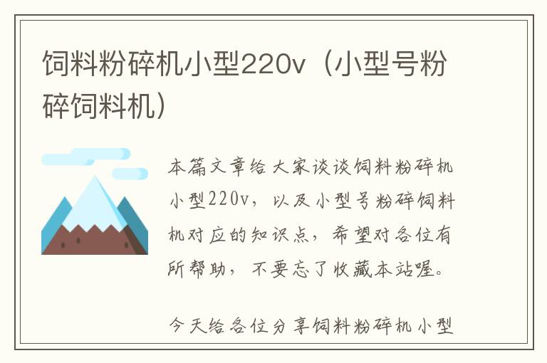 飼料粉碎機(jī)小型220v(小型號(hào)粉碎飼料機(jī))