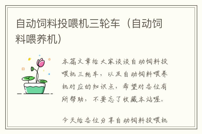 自動(dòng)飼料投喂機(jī)三輪車(chē)（自動(dòng)飼料喂養(yǎng)機(jī)）