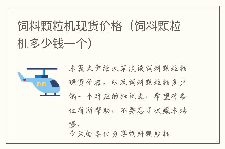 飼料顆粒機(jī)現(xiàn)貨價(jià)格(飼料顆粒機(jī)多少錢一個(gè))