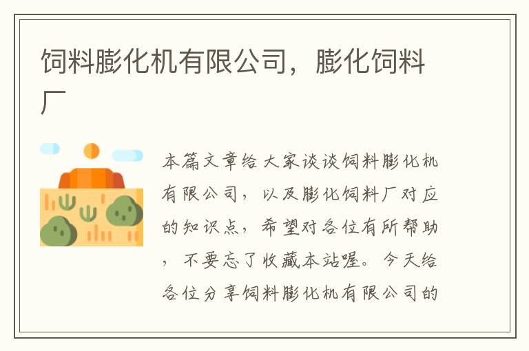 飼料膨化機(jī)有限公司，膨化飼料廠
