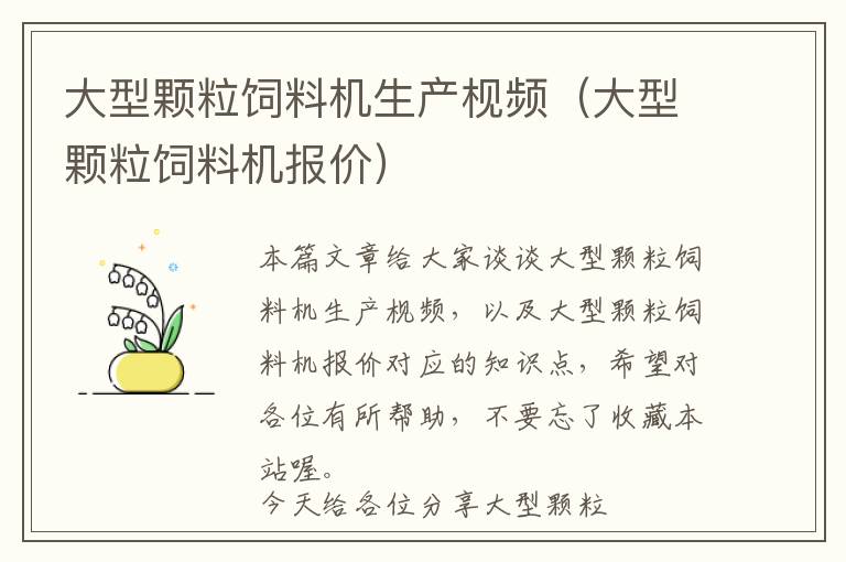 大型顆粒飼料機生產(chǎn)枧頻(大型顆粒飼料機報價)