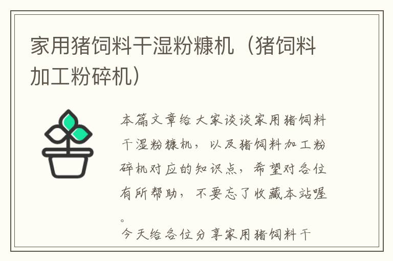 家用豬飼料干濕粉糠機(jī)（豬飼料加工粉碎機(jī)）