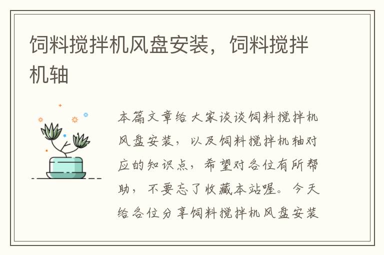 飼料攪拌機(jī)風(fēng)盤安裝，飼料攪拌機(jī)軸