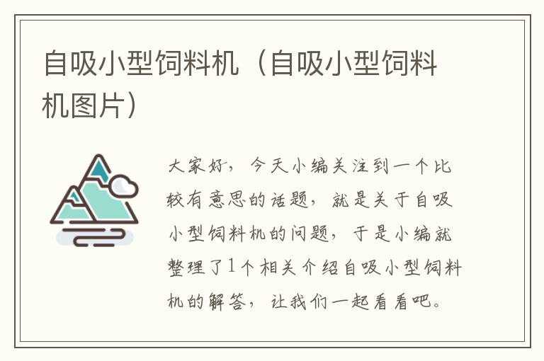 自吸小型飼料機(自吸小型飼料機圖片)