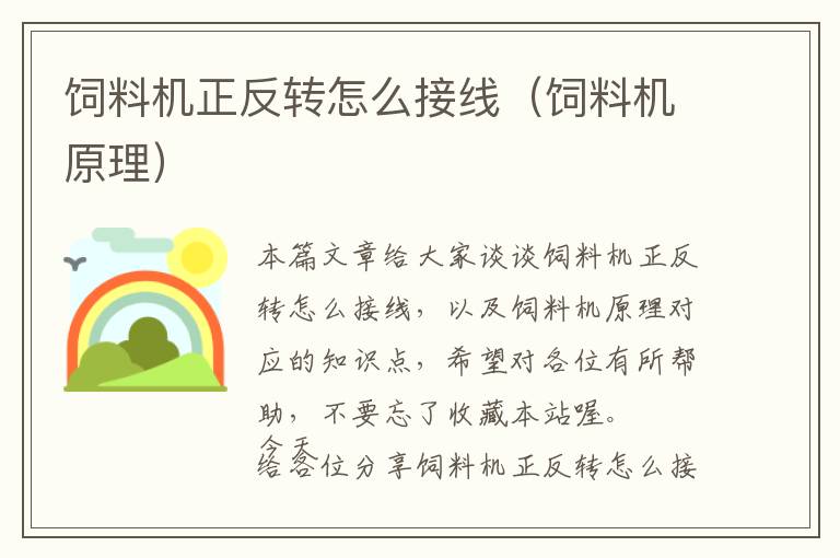 飼料機(jī)正反轉(zhuǎn)怎么接線(飼料機(jī)原理)