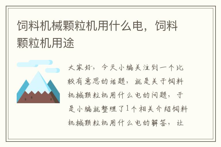 飼料機(jī)械顆粒機(jī)用什么電，飼料顆粒機(jī)用途