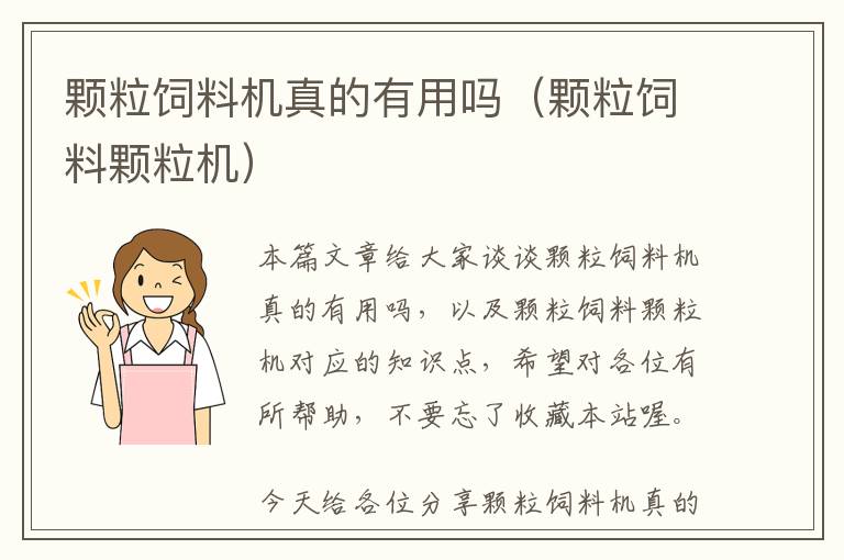 顆粒飼料機(jī)真的有用嗎(顆粒飼料顆粒機(jī))