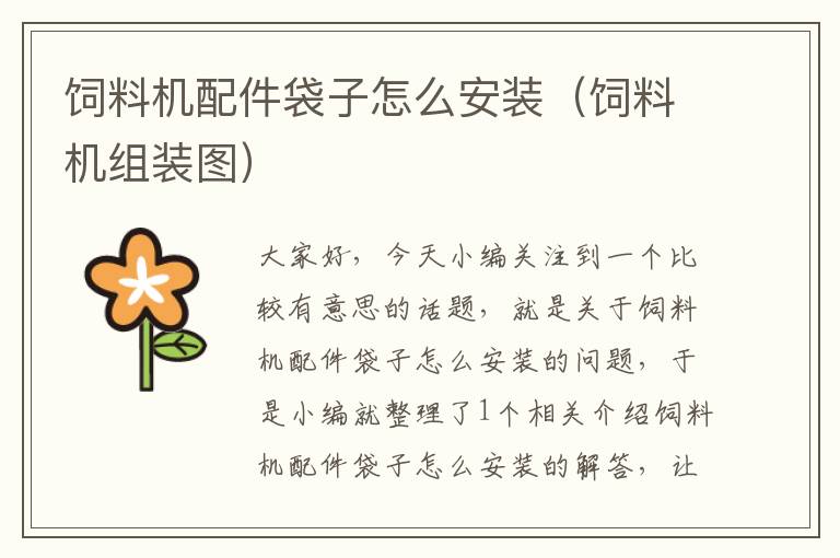 飼料機配件袋子怎么安裝(飼料機組裝圖)