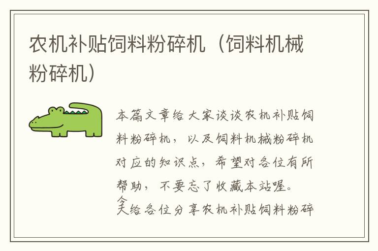 農(nóng)機(jī)補(bǔ)貼飼料粉碎機(jī)（飼料機(jī)械粉碎機(jī)）
