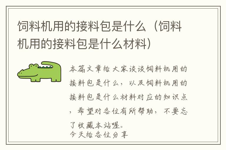 飼料機(jī)用的接料包是什么(飼料機(jī)用的接料包是什么材料)