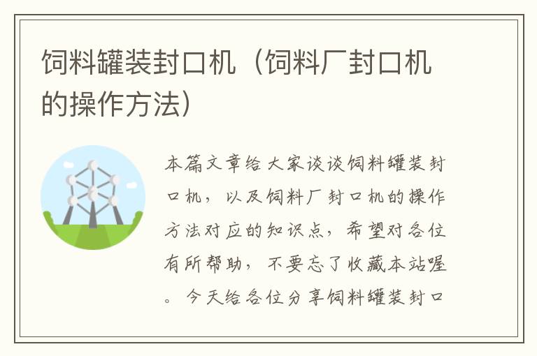 飼料罐裝封口機(jī)（飼料廠封口機(jī)的操作方法）