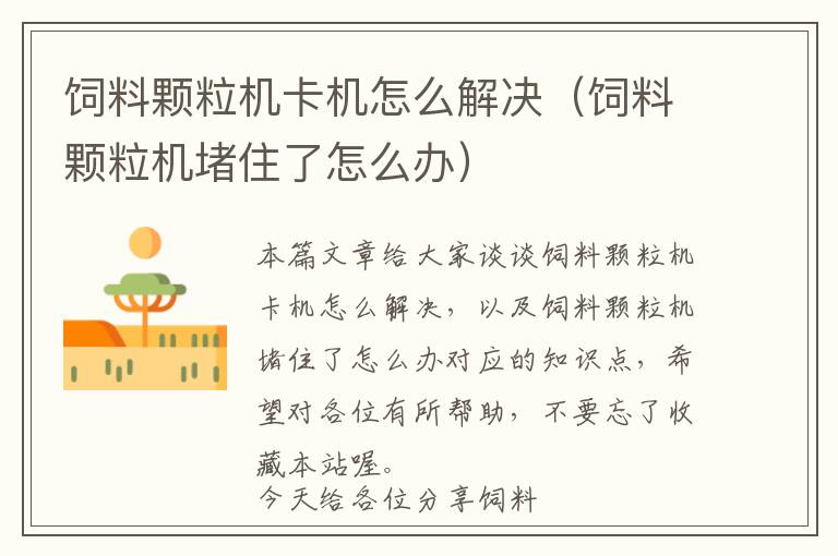 飼料顆粒機卡機怎么解決(飼料顆粒機堵住了怎么辦)