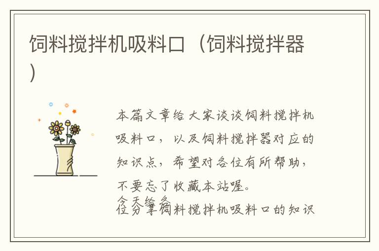 飼料攪拌機(jī)吸料口(飼料攪拌器)