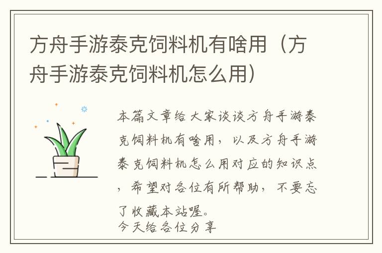 方舟手游泰克飼料機有啥用(方舟手游泰克飼料機怎么用)