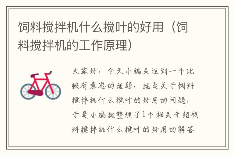 飼料攪拌機(jī)什么攪葉的好用(飼料攪拌機(jī)的工作原理)