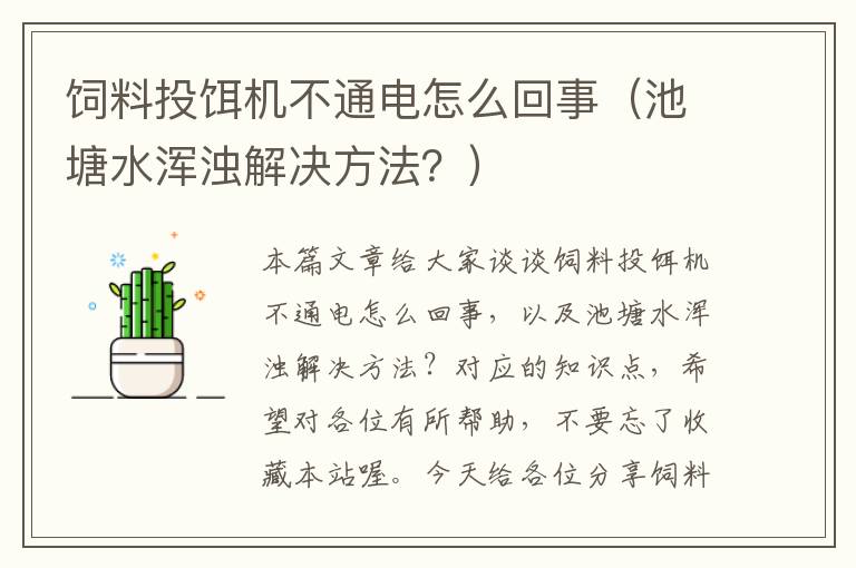 飼料投餌機(jī)不通電怎么回事（池塘水渾濁解決方法？）