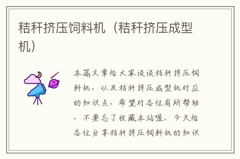 秸稈擠壓飼料機(jī)(秸稈擠壓成型機(jī))