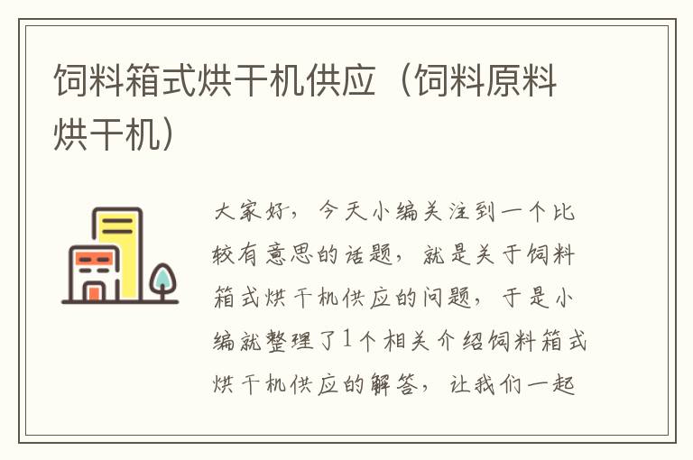 飼料箱式烘干機(jī)供應(yīng)(飼料原料烘干機(jī))