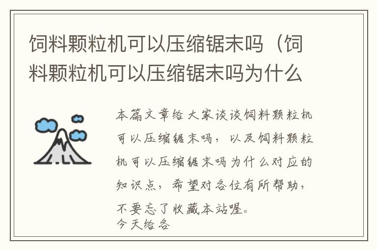 飼料顆粒機(jī)可以壓縮鋸末嗎（飼料顆粒機(jī)可以壓縮鋸末嗎為什么）