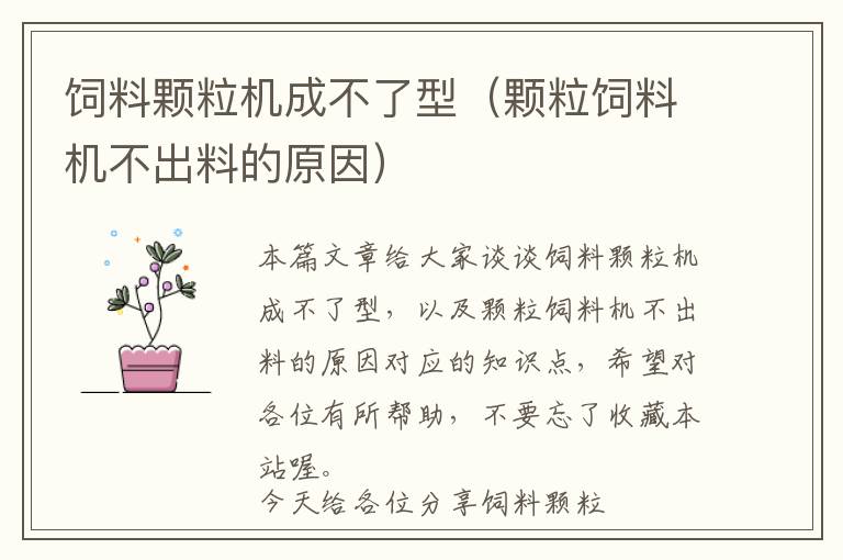 飼料顆粒機成不了型(顆粒飼料機不出料的原因)
