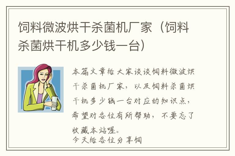 飼料微波烘干殺菌機(jī)廠家（飼料殺菌烘干機(jī)多少錢(qián)一臺(tái)）