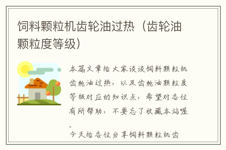 飼料顆粒機(jī)齒輪油過(guò)熱（齒輪油顆粒度等級(jí)）