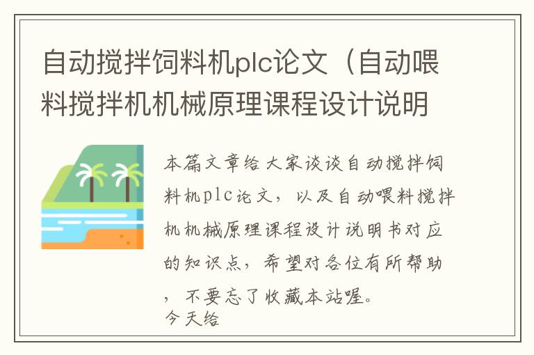 自動(dòng)攪拌飼料機(jī)plc論文（自動(dòng)喂料攪拌機(jī)機(jī)械原理課程設(shè)計(jì)說明書）
