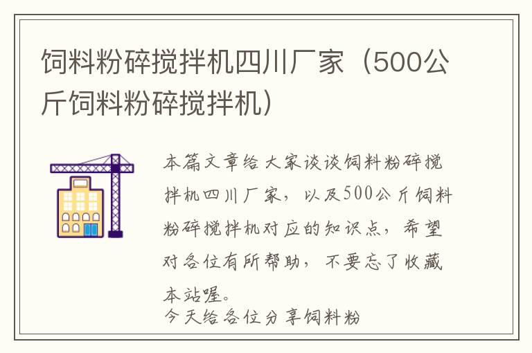 飼料粉碎攪拌機(jī)四川廠(chǎng)家（500公斤飼料粉碎攪拌機(jī)）