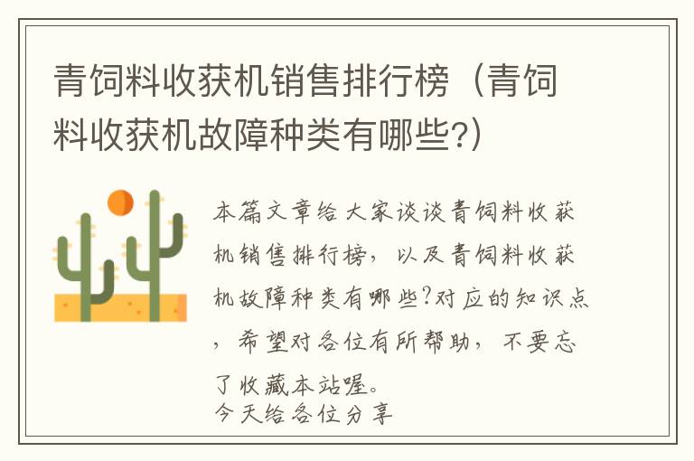 青飼料收獲機銷售排行榜（青飼料收獲機故障種類有哪些?）