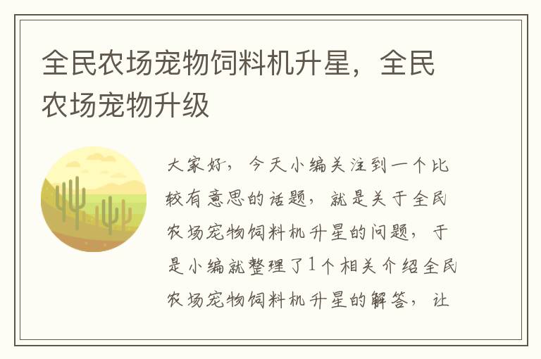 全民農(nóng)場寵物飼料機(jī)升星,全民農(nóng)場寵物升級
