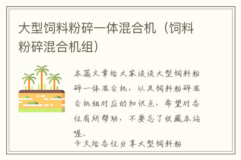 大型飼料粉碎一體混合機(jī)（飼料粉碎混合機(jī)組）