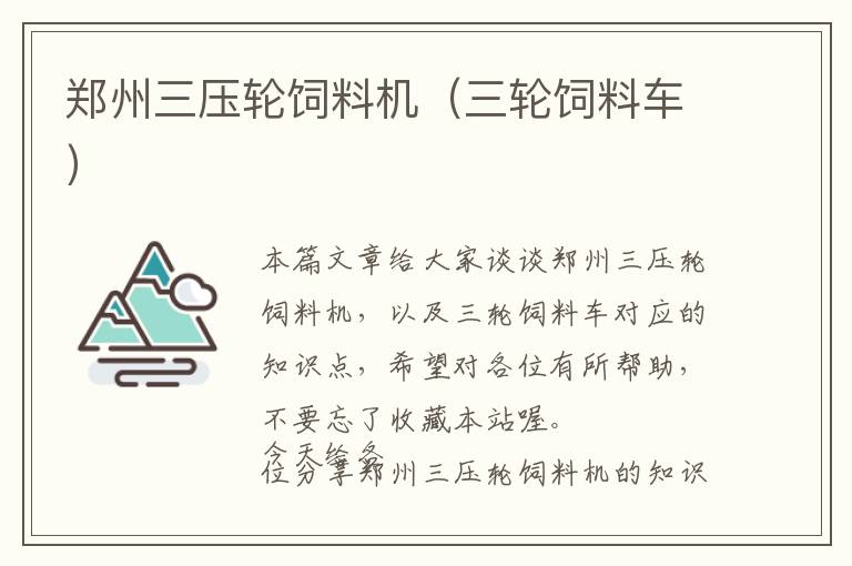 鄭州三壓輪飼料機(jī)(三輪飼料車)