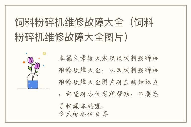 飼料粉碎機(jī)維修故障大全(飼料粉碎機(jī)維修故障大全圖片)