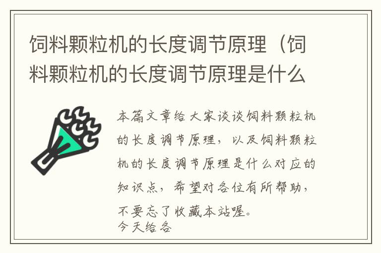 飼料顆粒機的長度調節(jié)原理（飼料顆粒機的長度調節(jié)原理是什么）