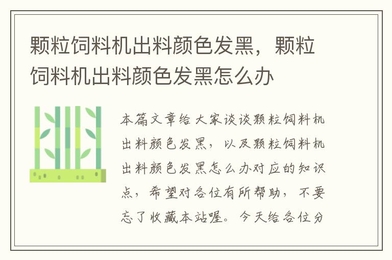 顆粒飼料機(jī)出料顏色發(fā)黑，顆粒飼料機(jī)出料顏色發(fā)黑怎么辦