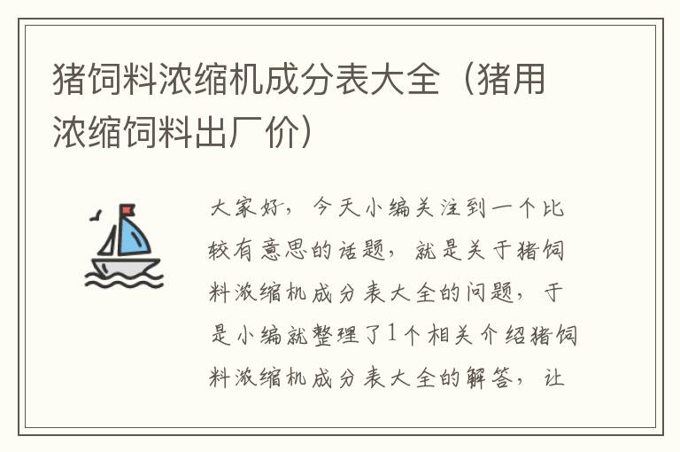 豬飼料濃縮機(jī)成分表大全(豬用濃縮飼料出廠價(jià))