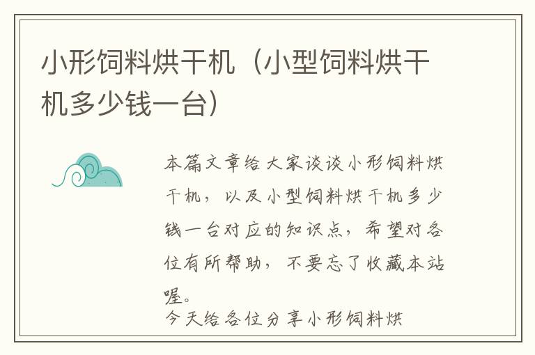 小形飼料烘干機(jī)(小型飼料烘干機(jī)多少錢一臺(tái))