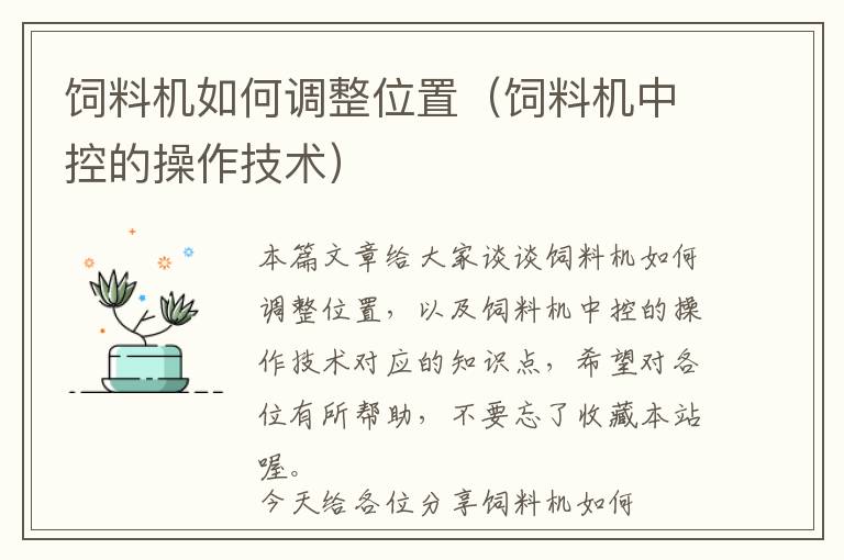 飼料機(jī)如何調(diào)整位置(飼料機(jī)中控的操作技術(shù))