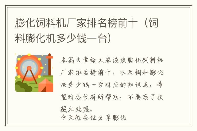 膨化飼料機(jī)廠家排名榜前十（飼料膨化機(jī)多少錢(qián)一臺(tái)）